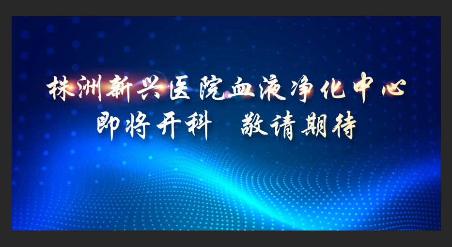 即將開科！新興醫院整層重裝，打造1100平米血液凈化中心，敬請期待！