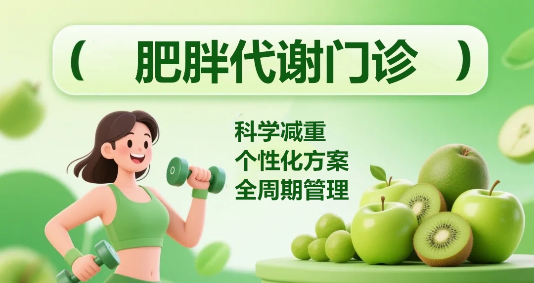 科學減重，享“瘦”生活  |  肥胖代謝門診